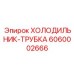 6060002666 ХОЛОДИЛЬНИК-ТРУБКА Epiroc