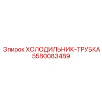 5580083489 ХОЛОДИЛЬНИК-ТРУБКА Epiroc