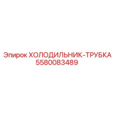 5580083489 ХОЛОДИЛЬНИК-ТРУБКА Epiroc