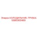 5580083489 ХОЛОДИЛЬНИК-ТРУБКА Epiroc