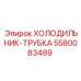 5580083489 ХОЛОДИЛЬНИК-ТРУБКА Epiroc