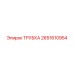 2651610954 ТРУБКА Epiroc