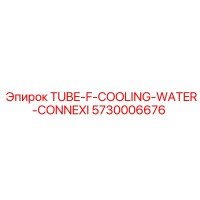 5730006676 TUBE-F-COOLING-WATER-CONNEXI Epiroc