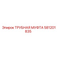581201835 ТРУБНАЯ МУФТА Epiroc