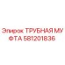Трубная муфта Epiroc артикул 581201836 для буровых установок