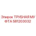 Оригинальная трубная муфта Epiroc 581203032