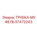 Изображение трубки-муфтеля Epiroc 57472243, используемой для быстрого монтажа гидравлических систем