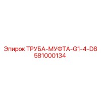 581000134 ТРУБА-МУФТА-G1-4-D8 Epiroc