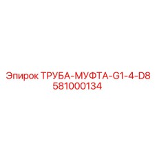 581000134 ТРУБА-МУФТА-G1-4-D8 Epiroc