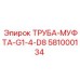 581000134 ТРУБА-МУФТА-G1-4-D8 Epiroc