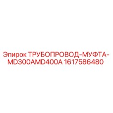 1617586480 ТРУБОПРОВОД-МУФТА-MD300AMD400A Epiroc