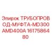 1617586480 ТРУБОПРОВОД-МУФТА-MD300AMD400A Epiroc