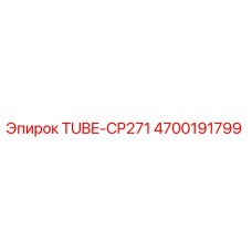 Оригинальная трубка CP271 артикул 4700191799 производитель Epiroc