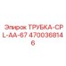 Трубка CPL-AA-67 Epiroc артикул 4700368146 для передачи сжатых сред