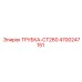 Гидравлическая трубка CT260 Epiroc 4700247151 для спецтехники