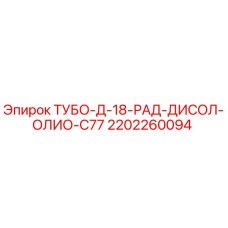 Фотография детали ТУБО-Д-18-РАД-ДИСОЛ-ОЛИО-C77 2202260094 для буровых станков Epiroc