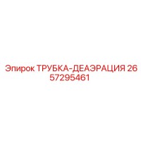 2657295461 ТРУБКА-ДЕАЭРАЦИЯ Epiroc