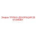 Трубка-деаэрация Epiroc 2657295461