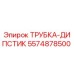 Изображение трубки-дипстик Epiroc артикул 5574878500