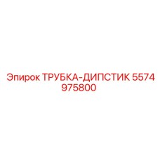 Фото трубки-дипстик Epiroc артикул 5574975800