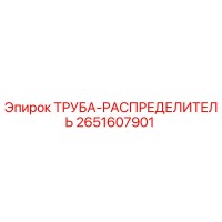 2651607901 ТРУБА-РАСПРЕДЕЛИТЕЛЬ Epiroc