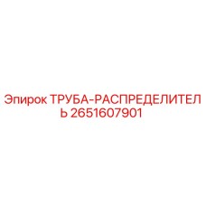 Фото трубки-распределителя Epiroc для буровых станков, деталь 2651607901