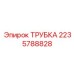 Изображение трубки Epiroc с номером 2235788828