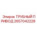 Фото ТРУБНОГО ПРИВОДА Epiroc деталь 2657042228