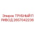 Фото ТРУБНОГО ПРИВОДА Epiroc деталь 2657042236