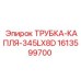 L-образная смазочная трубка 1613599700 для оборудования Epiroc