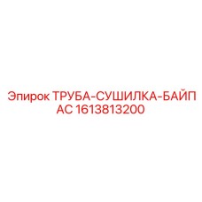 1613813200 ТРУБА-СУШИЛКА-БАЙПАС Epiroc