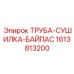 1613813200 ТРУБА-СУШИЛКА-БАЙПАС Epiroc