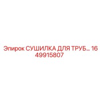 1649915807 СУШИЛКА ДЛЯ ТРУБ Epiroc