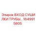 1649915805 ВХОД СУШИЛКИ ТРУБЫ Epiroc