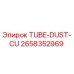 Изображение компонента TUBE-DUST-CU 2658352969 от Epiroc для бурового оборудования