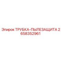 2658352961 ТРУБКА-ПЫЛЕЗАЩИТА Epiroc