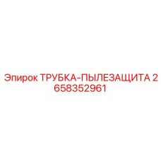 Трубка-пылезащита Epiroc артикул 2658352961