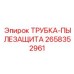 Трубка-пылезащита Epiroc артикул 2658352961