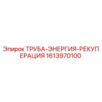 1613970100 ТРУБА-ЭНЕРГИЯ-РЕКУПЕРАЦИЯ Epiroc