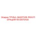 1613970100 ТРУБА-ЭНЕРГИЯ-РЕКУПЕРАЦИЯ Epiroc