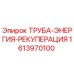 1613970100 ТРУБА-ЭНЕРГИЯ-РЕКУПЕРАЦИЯ Epiroc