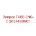 Трубка для двигателя Epiroc ENG-O арт.2657489601