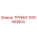 1202583800 Трубка Epiroc