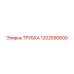 1202590600 Трубка Epiroc