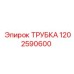 1202590600 Трубка Epiroc