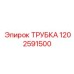 1202591500 Трубка Epiroc
