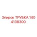 1404138300 ТРУБКА Epiroc