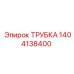 Оригинальная гидравлическая трубка Epiroc 1404138400