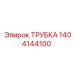 1404144100 ТРУБКА Epiroc