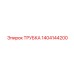 Трубка топливной системы Epiroc 1404144200